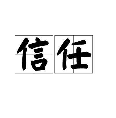 信任的意思|信任（汉语词语）